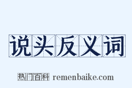 说头反义词是什么意思的图片